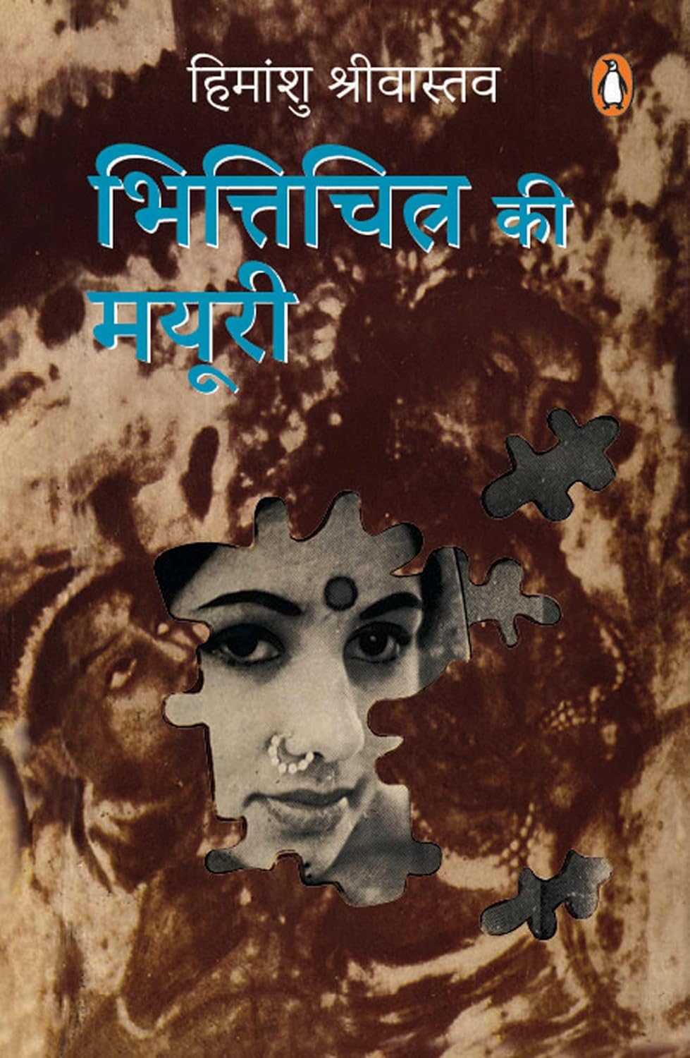 Bhitichitra Ki Mayuri/भित्तिचित्र की मयूरी