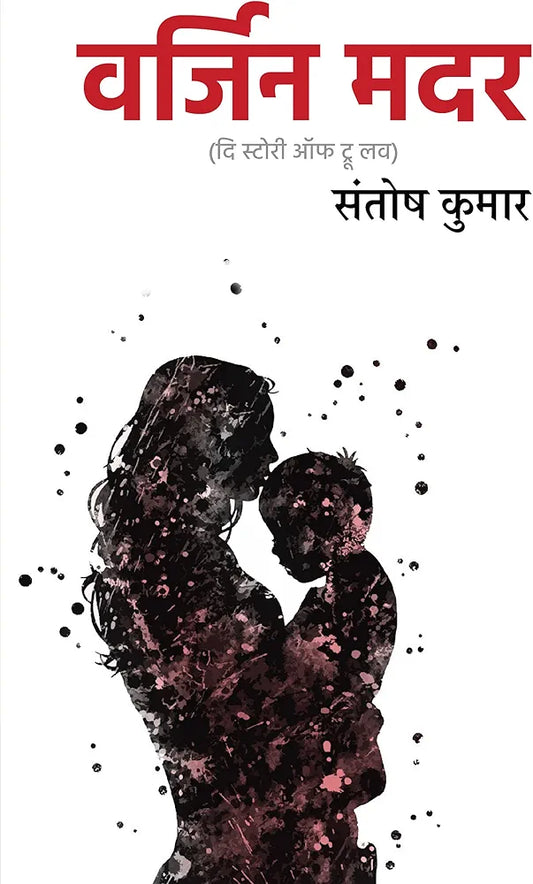 Santosh Kumar
Virgin Mother । वर्जिन मदर
Hindi Edition