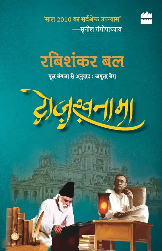 Rabisankar Bal 
Dozakhnama : Jab Manto Hue Ghalib se RuBuRu