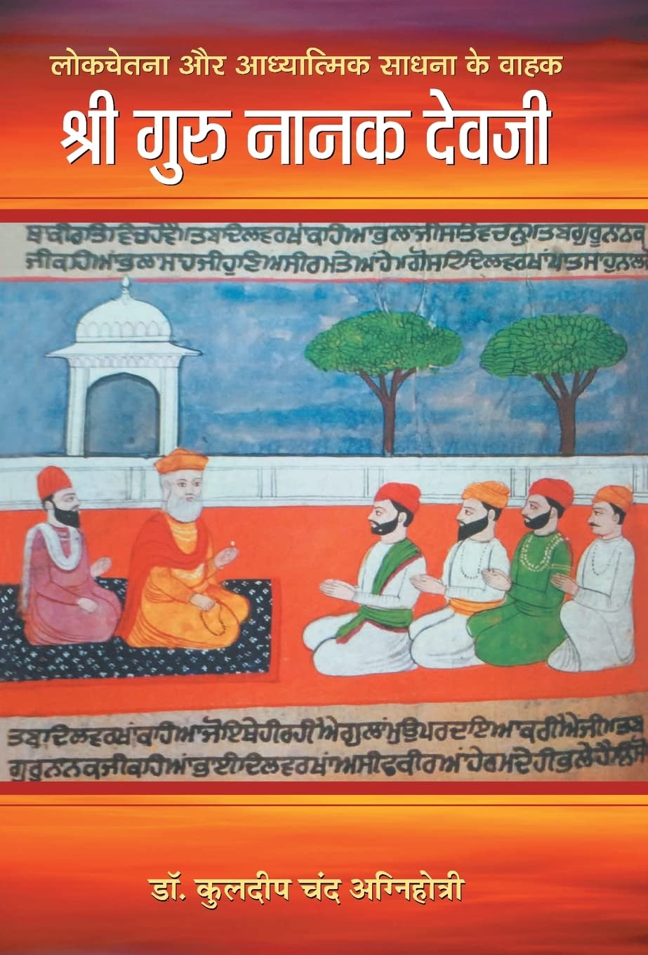 Shree Guru Nanak Dev Ji (Founder of Sikhism First Sikh Guru) Biography Hindi Edition Hardcover – 1 January 2019 Hindi Edition  by Kuldeep Chand Agnihotri (Author)
