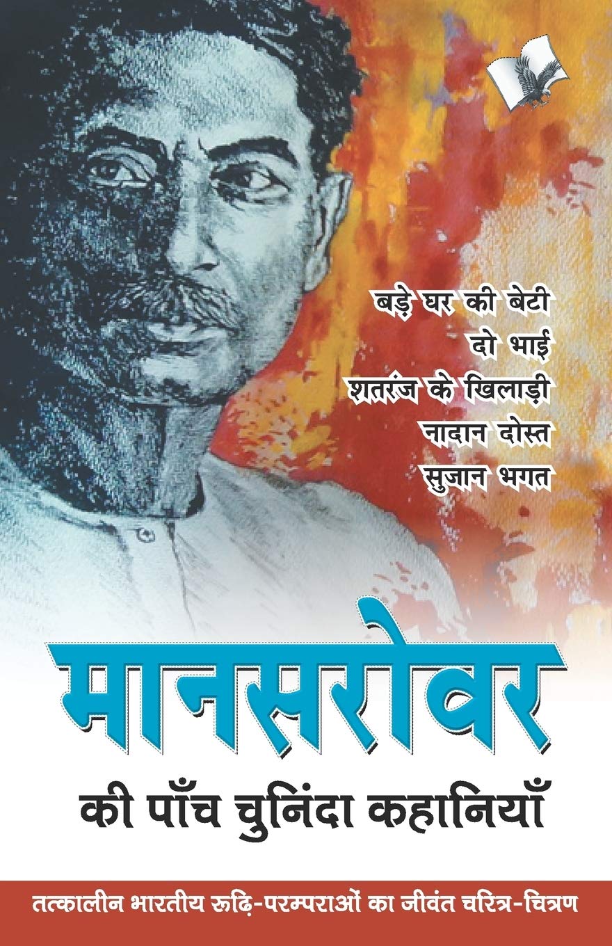 Mansarovar Ki Paanch Chuninda Kahaniya Premchand. (GRADE-A)