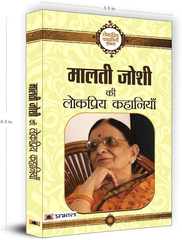 Malti Joshi ki Lokpriya Kahaniyan by Prabhat Prakashan. (GRADE-B)