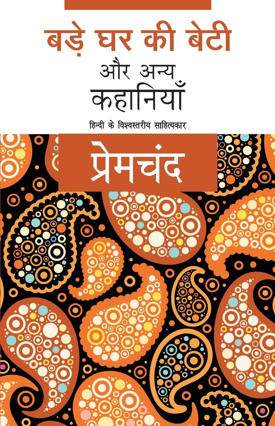 Bade Ghar Ki Beti Aur Anya Kahaniyaan by Munshi Premchand. (GRADE-A)