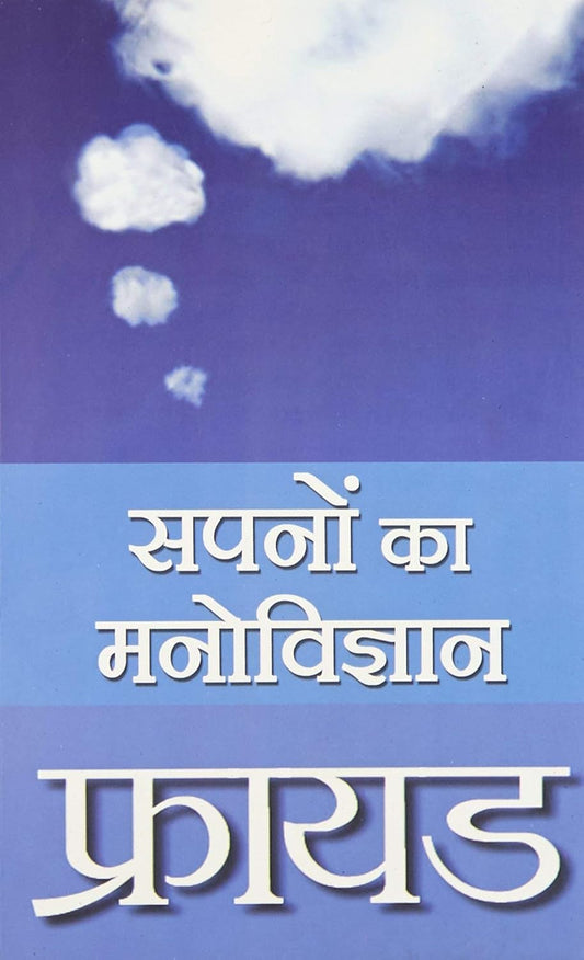 Freud Sapnon Ka Manovigyan Paperback – 1 January 2020 Hindi Edition  by Sigmund Freud (Author)