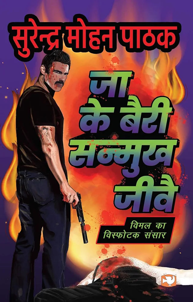 Sunrendra Mohan Pathak
Jaa Ke Bairi Sanmukh Jeevay (Hindi Edition)old book