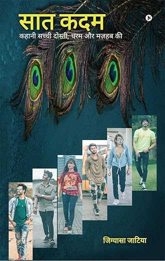Sat Kadam / सात कदम : Kahani Sachchi Dosti, Dharam aur Mazhab Ki / कहानी सच्ची दोस्ती, धरम और मज़हब की Paperback – 20 November 2020 Hindi Edition  by Jignasa Jatiya (Author)