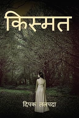 KISMAT / किस्मत Paperback – 29 December 2022 Hindi Edition  by Dipak Talpada (Author)