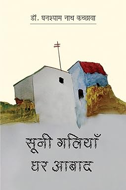 सूनी गलियाँ घर आबाद by डॉ. घनश्याम नाथ कच्छावा (GRADE-B)