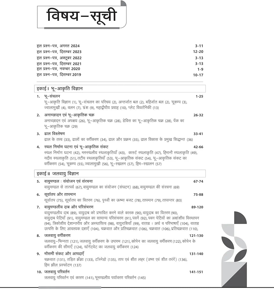 Arihant NTA UGC NET/ JRF/ SET PAPER-2 Bhugol | As per updated syllabus | 3 Model Papers with latest solved papers