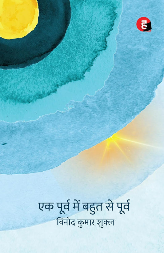 Vinod Kumar Shukla
Ek Poorv Mein Bahut Se Poorv । एक पूर्व में बहुत से पूर्व [ विनोद कुमार शुक्ल का नया कविता-संग्रह ]
