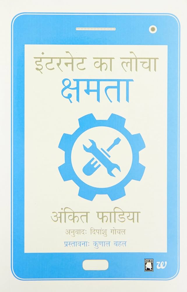 Internet ka Locha: Kshamta by Ankit Fadia.(GRADE-A)