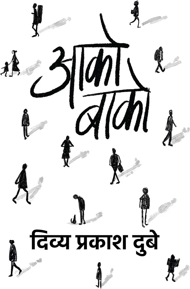 Divya Prakash Dubey
Aako Baako । आको-बाको
Hindi Edition