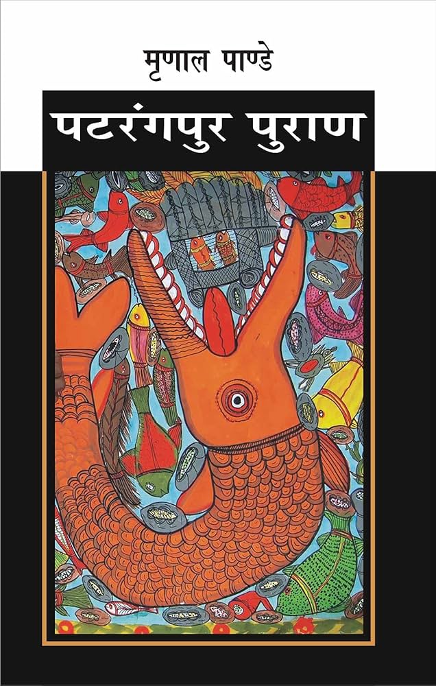 Patrangpur Puran by Mrinal Pandey. (GRADE-C)