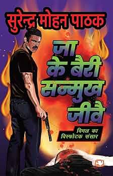 Jaa Ke Bairi Sanmukh Jeevay by Surendra Mohan Pathak.(GRADE-D)