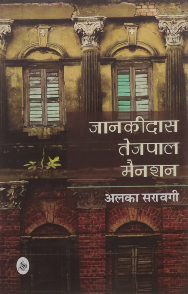Jaankidas Tejpal Mansion by Alka Saraogi (GRADE-A)