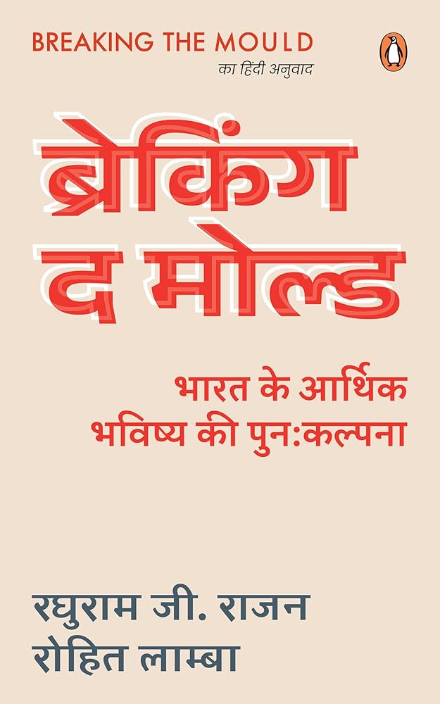 Breaking the Mould: Reimagining India's Economic Future by Raghuram G. Rajan and Rohit Lamba. (GRADE-A)