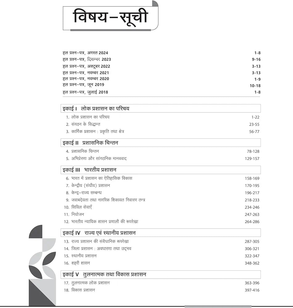 Arihant NTA UGC NET/ JRF/ SET PAPER-2 Lok Prashasan | As per updated syllabus | 3 Model Papers with latest solved papers