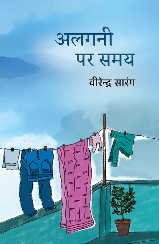 Virendra Sarang
Algani Par Samay । अलगनी पर समय
Hindi Edition