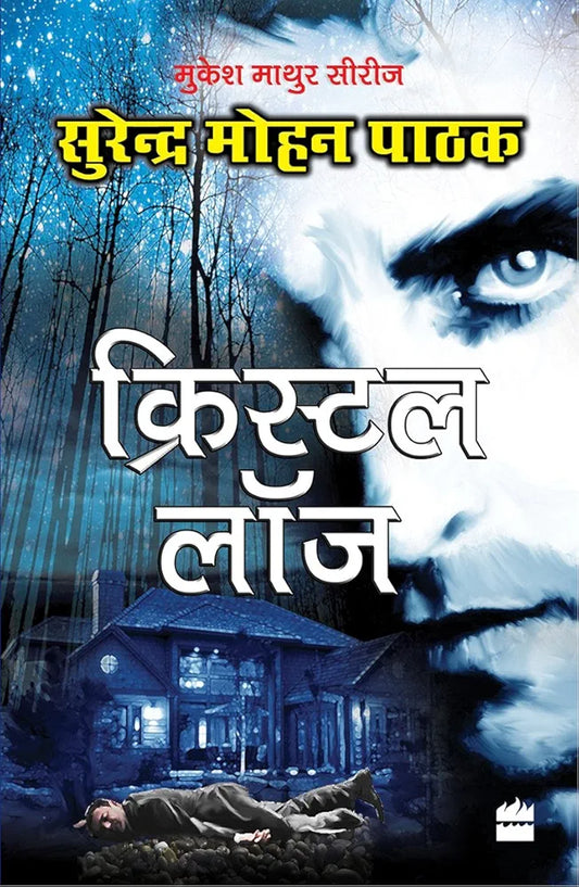 Surender Mohan Pathak
Crystal Lodge (Hindi)
हिंदी संस्करणहिंदी संस्करण