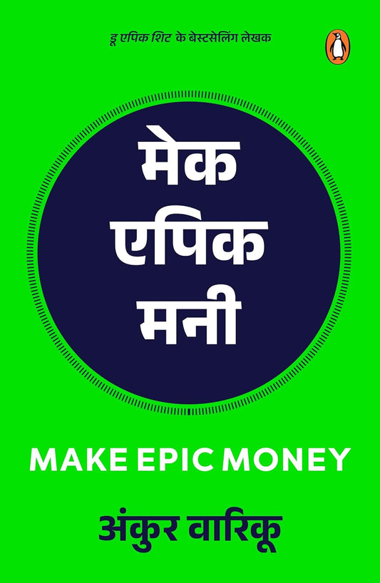 Make Epic Money (Hindi)/Make Epic Money/मेक एपिक मनी Paperback – 29 January 2024 Hindi Edition  by Ankur Warikoo/अंकुर वारिकू (Author)