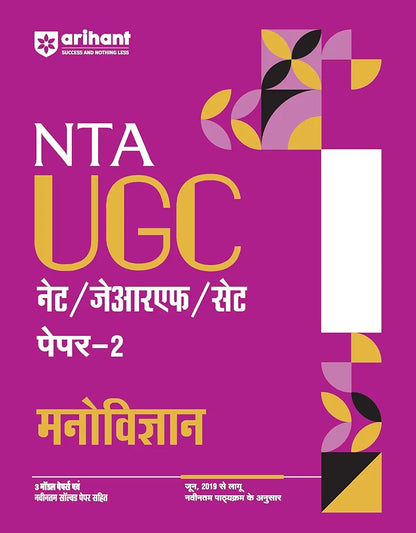 Arihant NTA UGC NET/ JRF/ SET PAPER-2 Manovigyan | As per updated syllabus | 3 Model Papers with latest solved papers