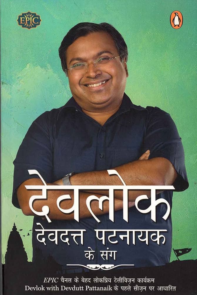Devlok: Devdutt Pattanaik Ke Sang.(GRADE-A)