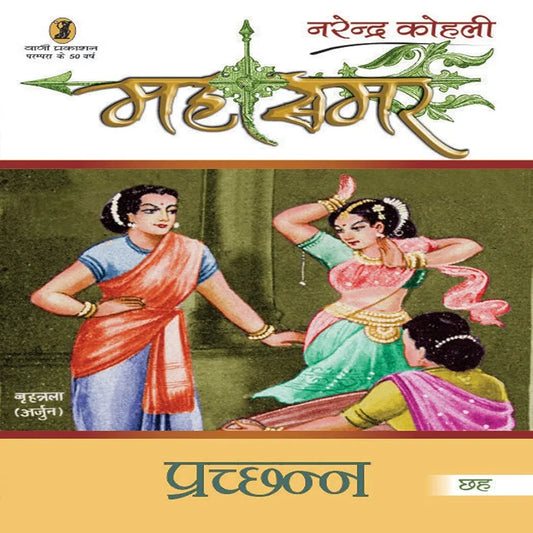 Narendra Kohli
Prachchhann : Mahasamar - 6 (Hindi Edition)
Hindi EditionHindi Edition