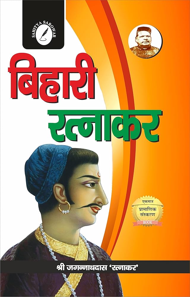 बिहारी रत्नाकर by जगन्नाथ दास 'रत्नाकर' (GRADE-A)