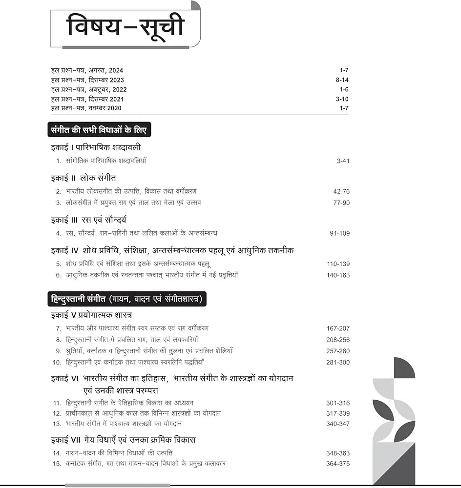 Arihant NTA UGC NET/ JRF/ SET PAPER-2 Sangeet | As per updated syllabus | 3 Model Papers with latest solved papers
