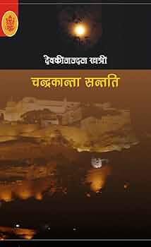 Chandrakanta Santati by Devaki Nandan Khatri.(GRADE-B)