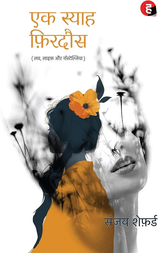 Sanjaya Shepherd
Ek Syaah Firdaus । एक स्याह फ़िरदौस - लव, लाइफ़ और नॉस्टेल्जिया
Hindi Edition