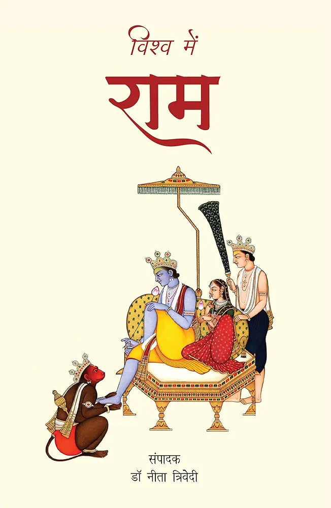 An Anthology
विश्व में राम
हिंदी संस्करण