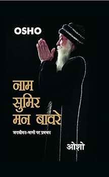 Naam Sumir Man Bavre by Osho.(GRADE-A)