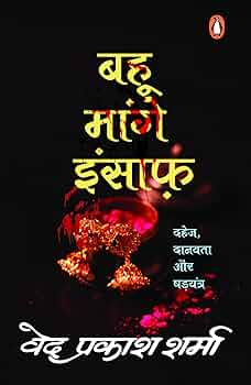 Bahu Maange Insaaf by Ved Prakash Sharma.(GRADE-B)