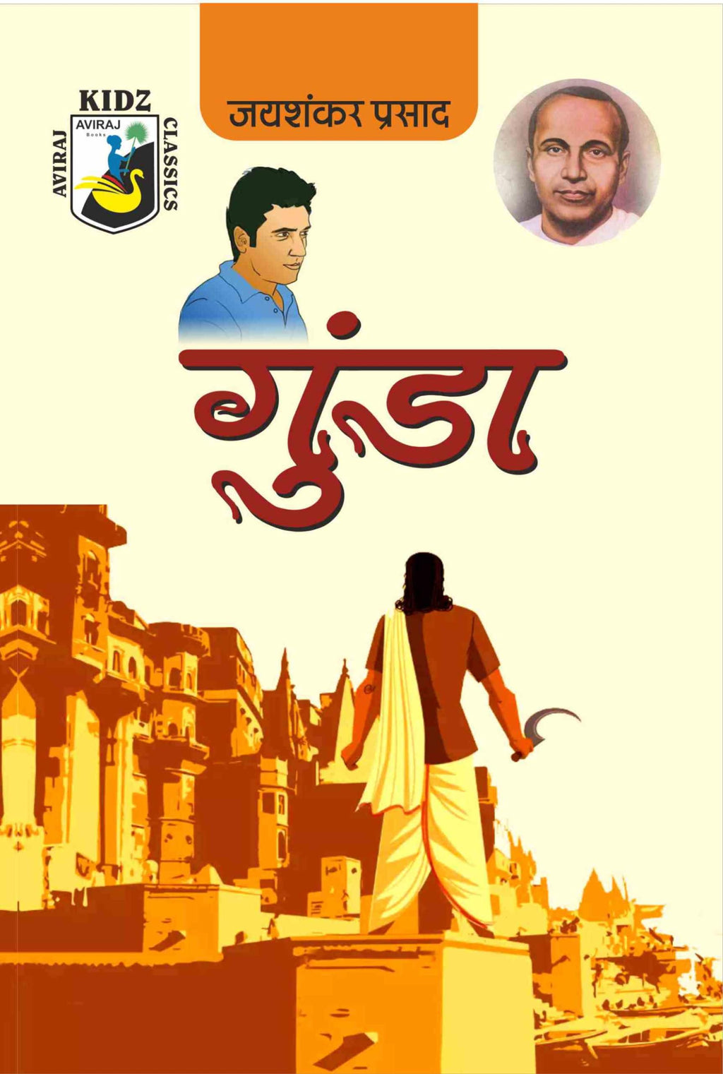 गुंडा by जयशंकर प्रसाद। (GRADE-A)