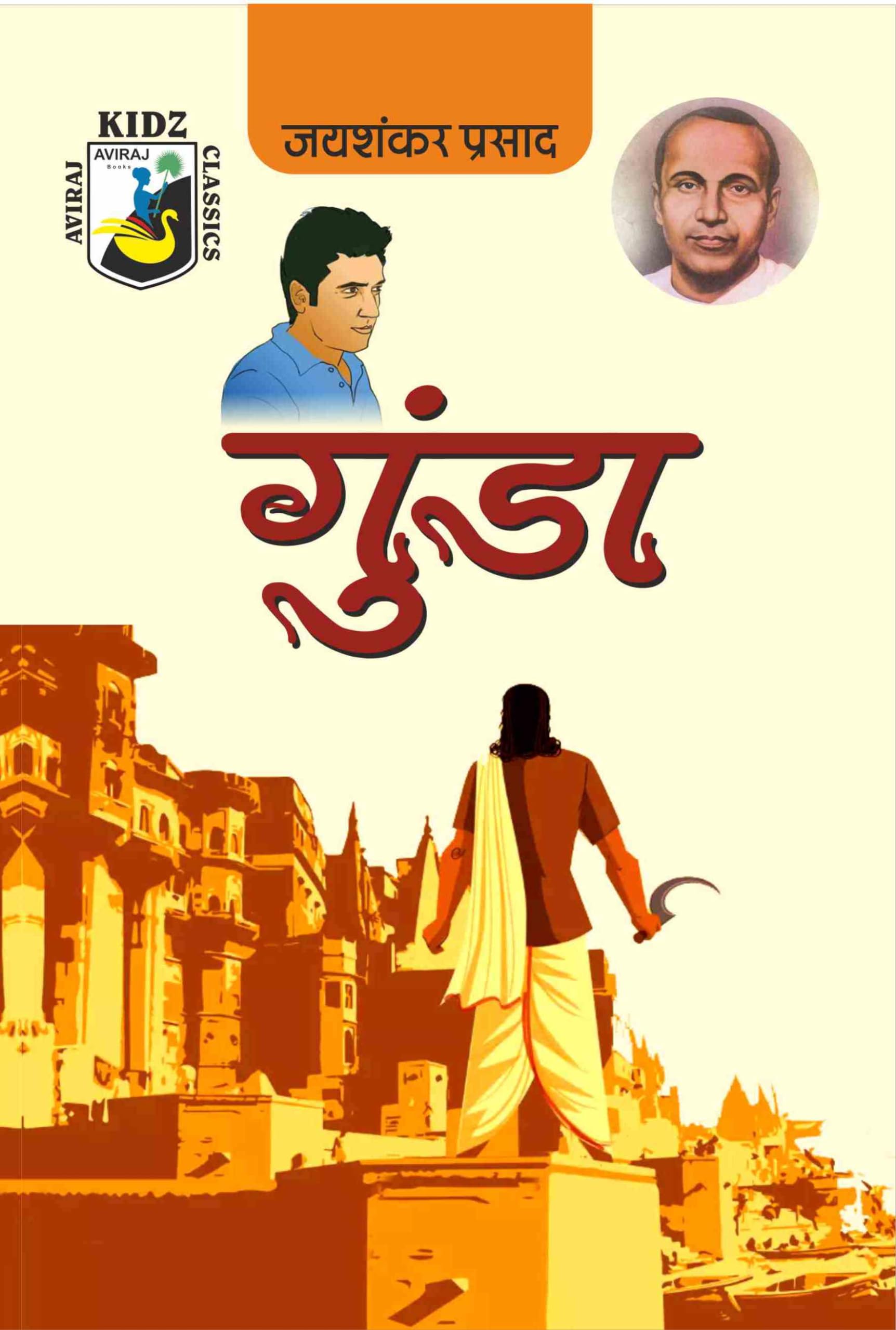 गुंडा by जयशंकर प्रसाद। (GRADE-A)