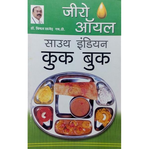 Zero Oil South Indian Cook Book. by Dr. Bimal Chhajer.(GRADE-B)