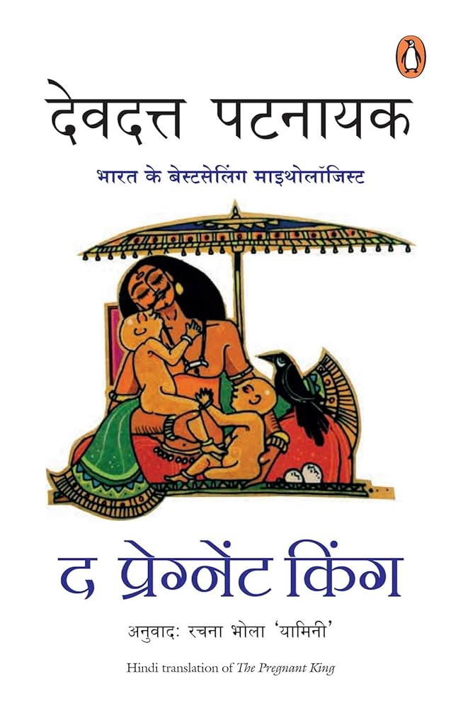 The Pregnant King by Devdutt Pattanaik.(GRADE-A)