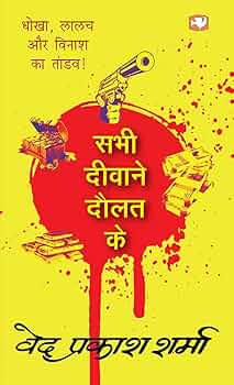 Sabhi Deewane Daulat Ke by Ved Prakash Sharma.(GRADE-A)