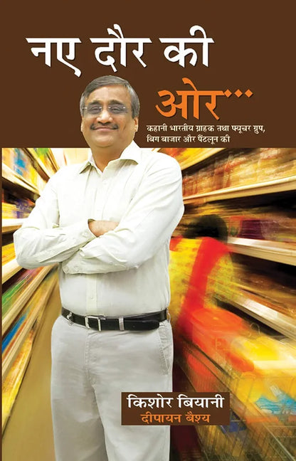 नये दोर की ओर किशोर बियानी दीपयान बेश्य