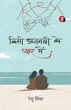 Kisi Ajnabi Ke Pyaar Mein । किसी अजनबी के प्यार में Paperback – 8 June 2025 Hindi Edition  by Renu Mishra (Author)