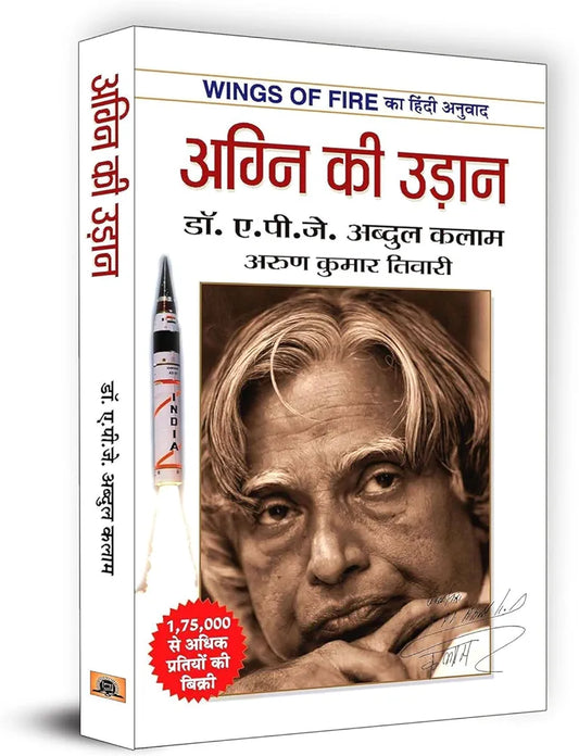 Wings of Fire: An Autobiography of Abdul Kalam (का हिंदी अनुवाद) Agni Ki Udaan: अग्नि की उड़ान (Hindi) Paperback – 1 January 2019 Hindi Edition by Dr. A. P. J. Abdul Kalam (Author)