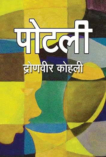 Potli Hardcover – 11 June 2017 Hindi Edition  by Dronveer Kohli (Author)