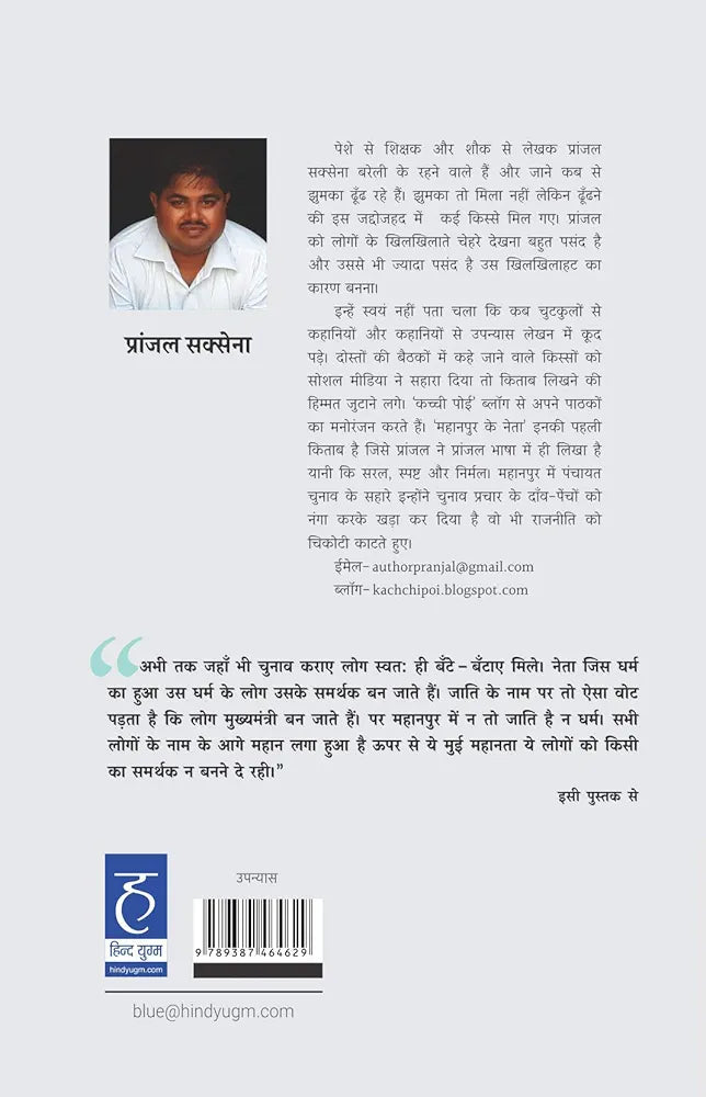Pranjal Saxena
Mahaanpur Ke Neta (Paperback, Pranjal Saxena)
Hindi Edition