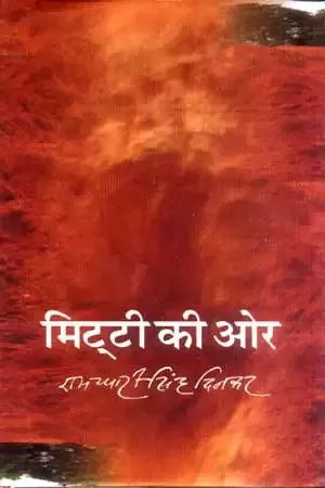 Mitti Ki Oar by Ramdhari Singh Dinkar (GRADE-C)