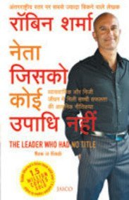 The Leader Who Had No Title by Robin Sharma in Hindi.(GRADE-A)