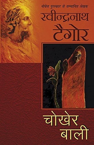 Chokher Bali by Ravindranath Tagore (GRADE-A)
