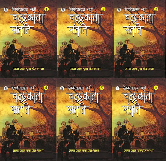 Devaki Nandan Khatri
Complete New Set Chandrakanta Santati (Part 1-6)