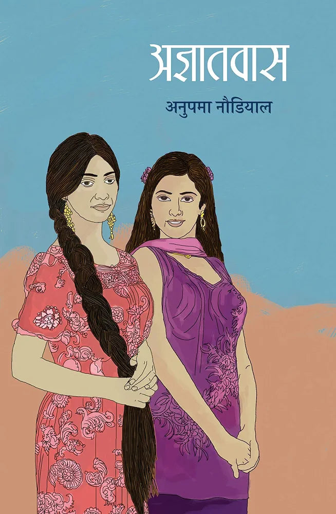 Anupama Naudiya
Agyaatwaas । अज्ञातवास
हिंदी संस्करण
