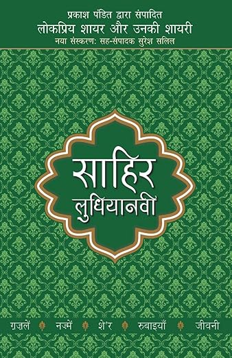 Lokpriya Shayar Aur Unki Shayari - Sahir Ludhianavi Paperback – 1 December 2018 Hindi Edition  by Prakash Pandit (Author)